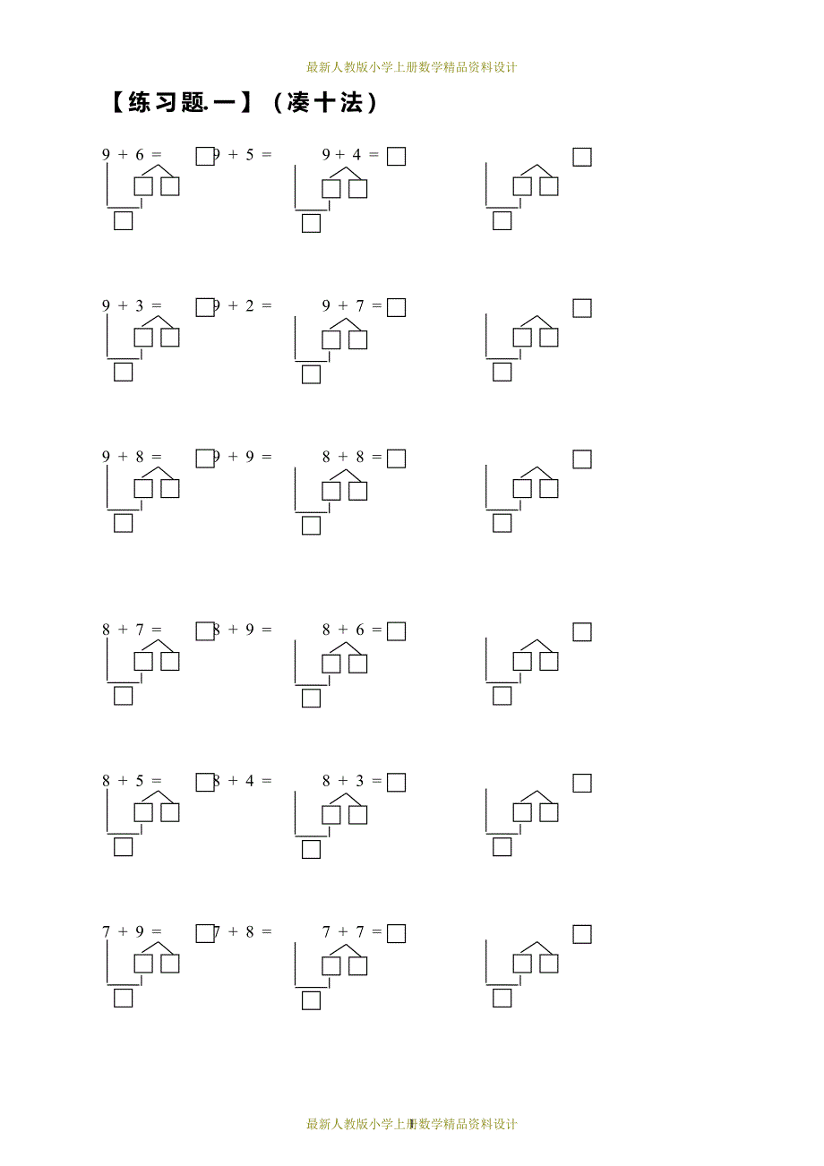 最新人教版小学一年级数学上册凑十法破十法借十法练习题(DOC 28页)_第1页