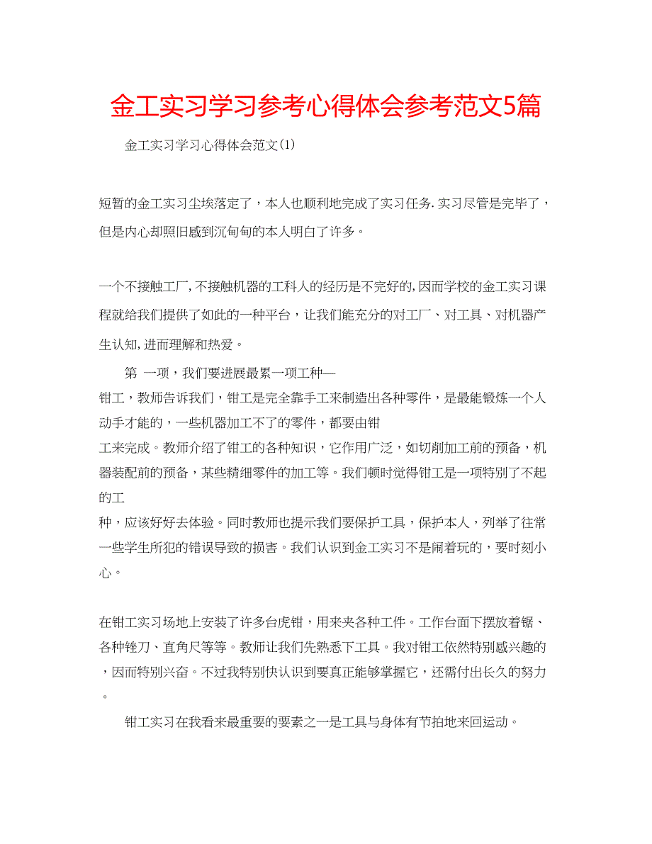 2023年金工实习学习心得体会范文5篇.docx_第1页