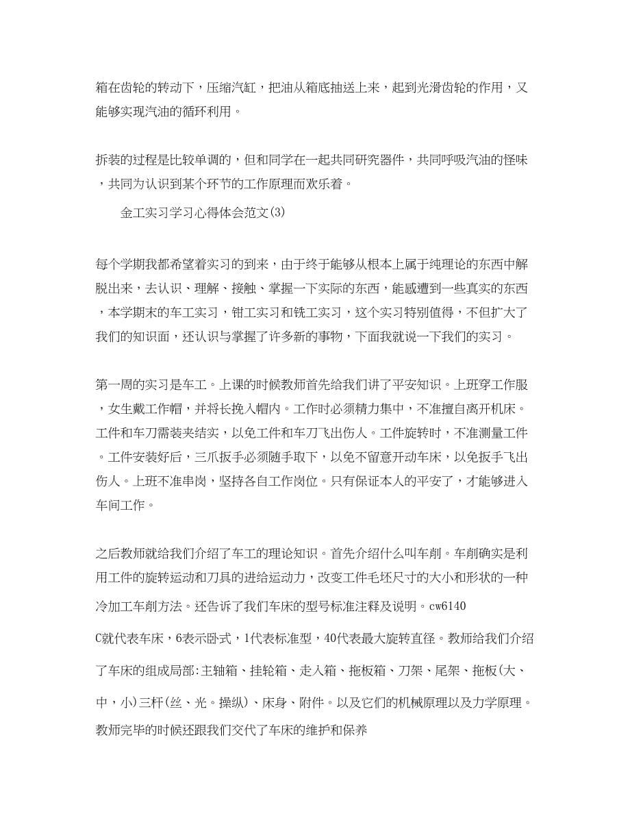 2023年金工实习学习心得体会范文5篇.docx_第5页