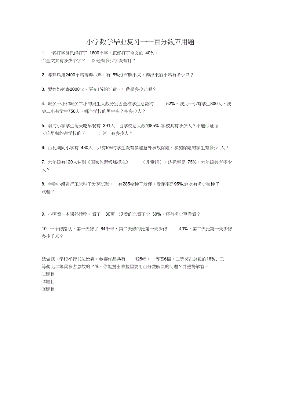 六年级数学下册毕业复习百分数应用题_第1页