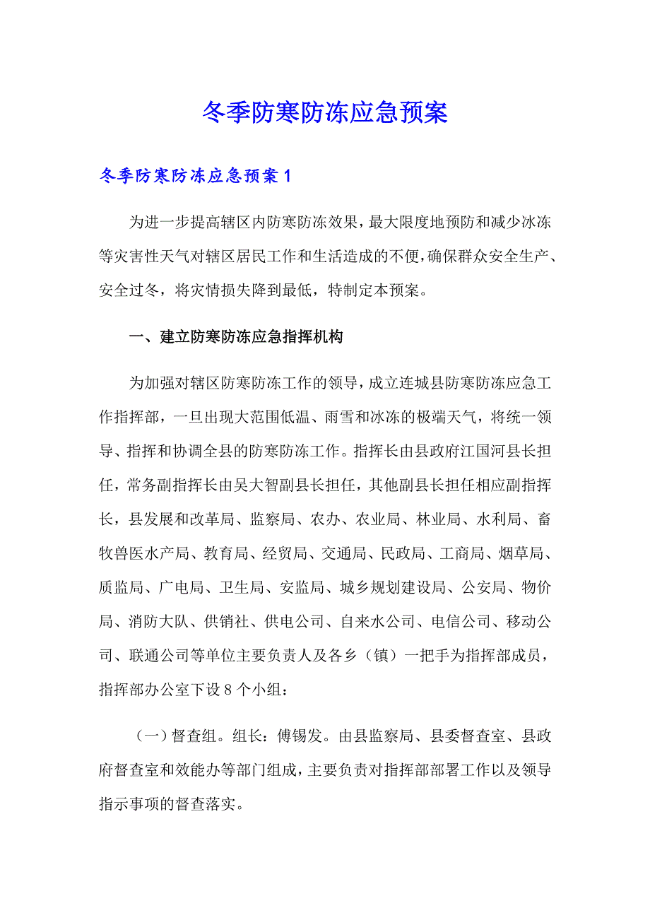 冬季防寒防冻应急预案_第1页