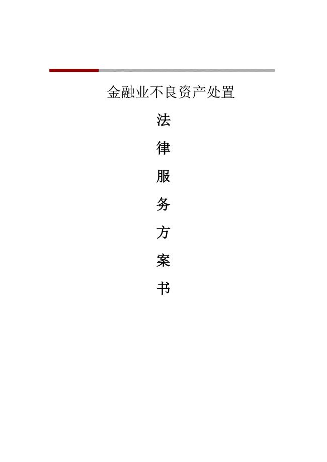 不良资产处置法律服务解决方案