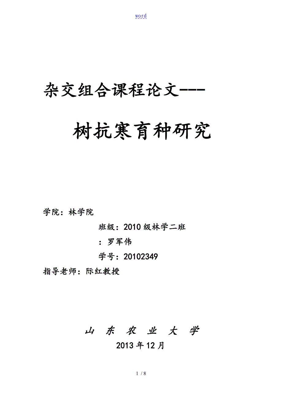 杂交组合课程设计罗军伟_第1页