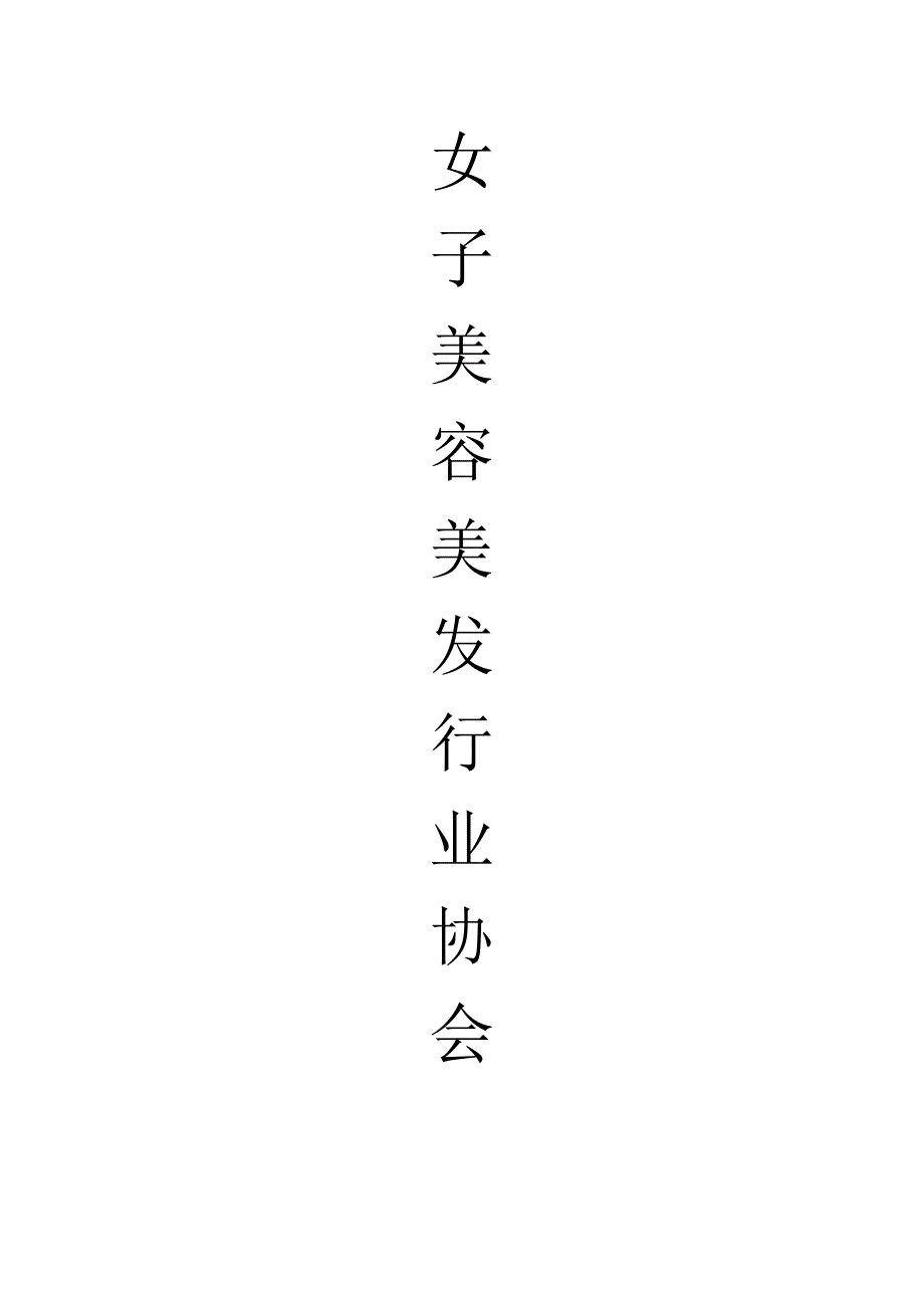 女子美容美发协会成立策划_第1页