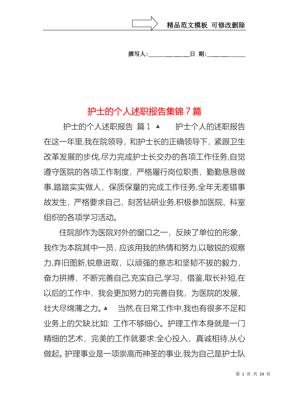 护士的个人述职报告集锦7篇_第1页