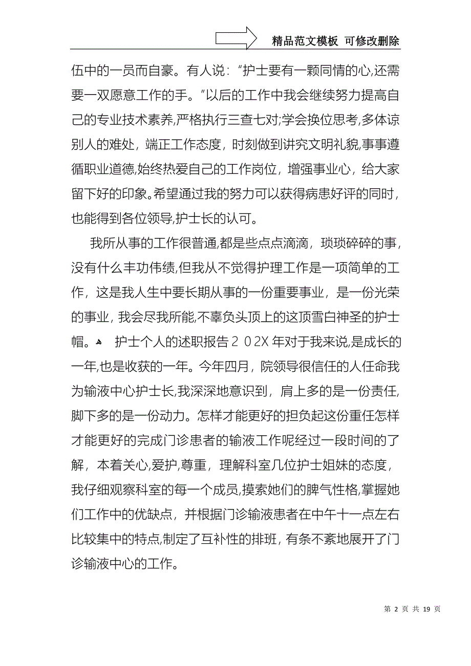 护士的个人述职报告集锦7篇_第2页