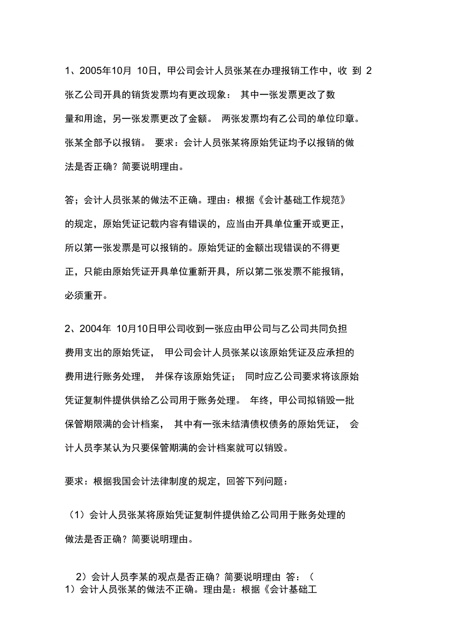 会计法律制度案例分析题_第1页