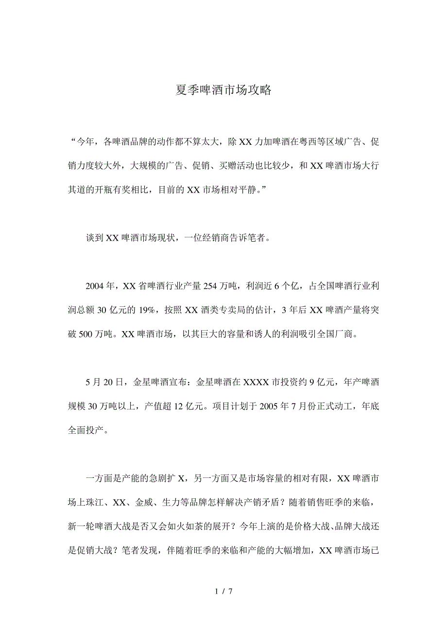 夏季啤酒市场攻略(doc7)(1)14911_第1页