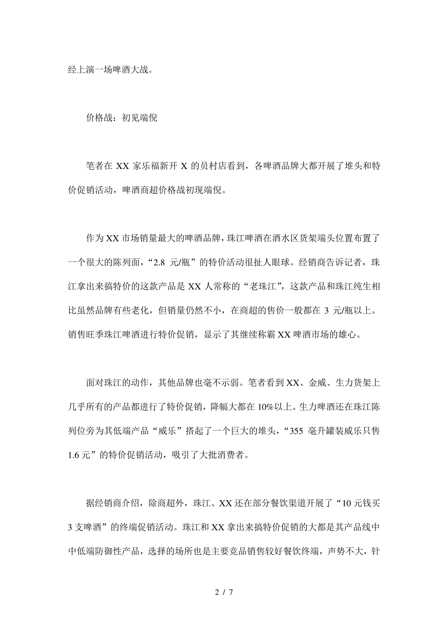 夏季啤酒市场攻略(doc7)(1)14911_第2页