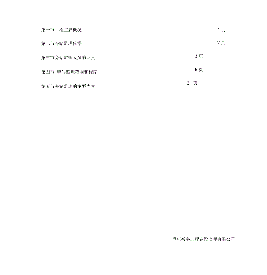 某公租房项目旁站监理细则_第5页