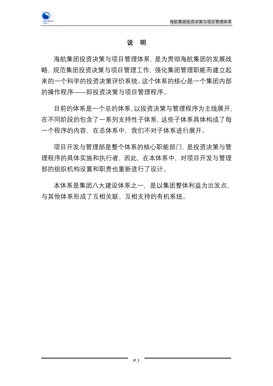 海航集团投资决策与项目管理体系（修改稿）_第1页