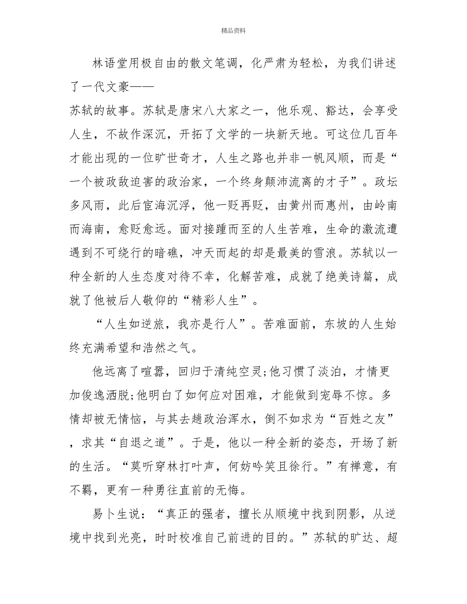 有关苏东坡读后感800字高中读书心得_第4页