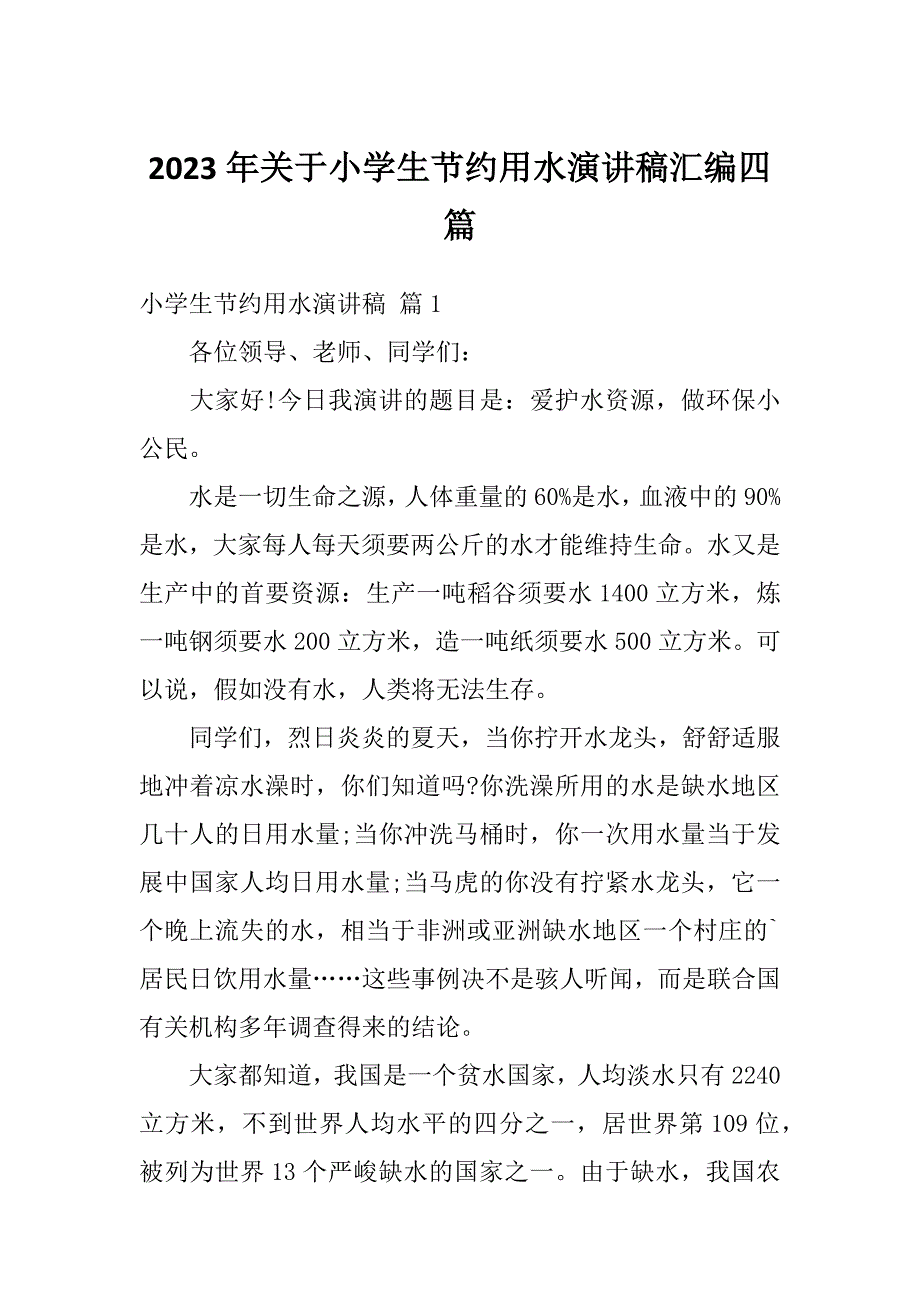 2023年关于小学生节约用水演讲稿汇编四篇_第1页