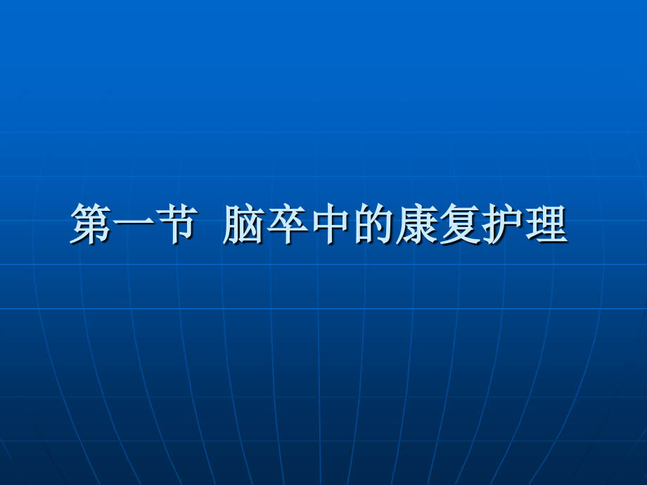 常见疾病的康复护理_第3页