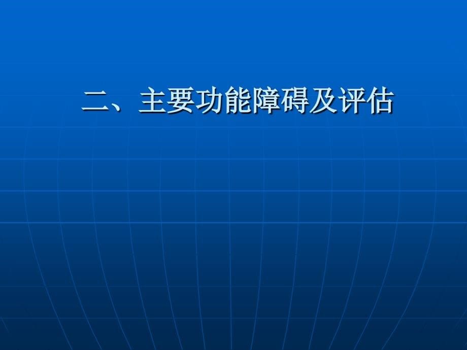 常见疾病的康复护理_第5页