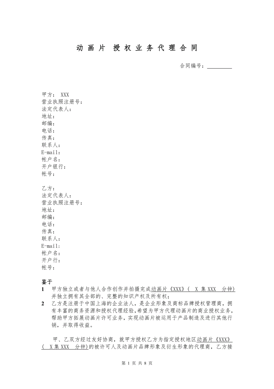 动画授权代理合同(最新模版)_第1页