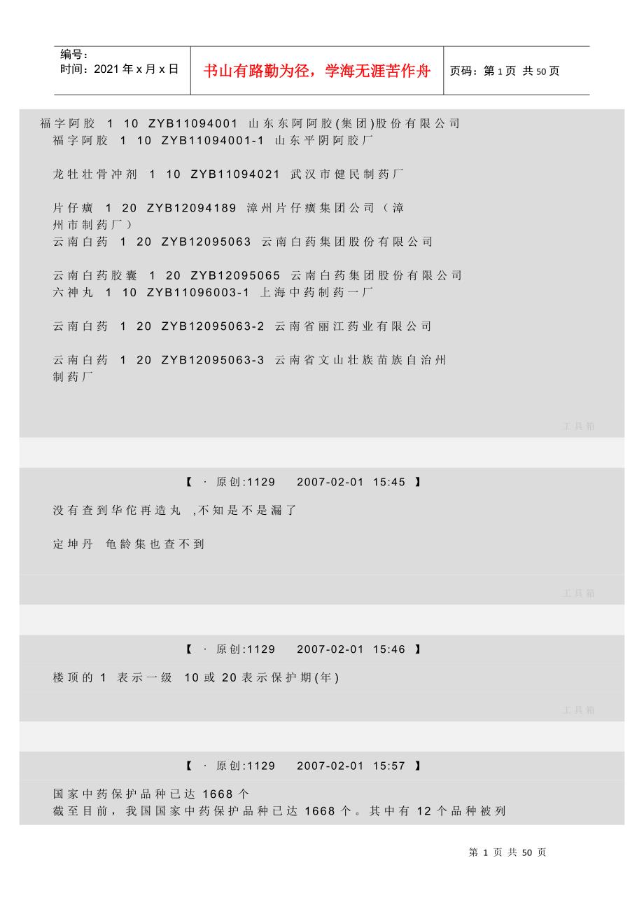 一级中药保护品种_第1页