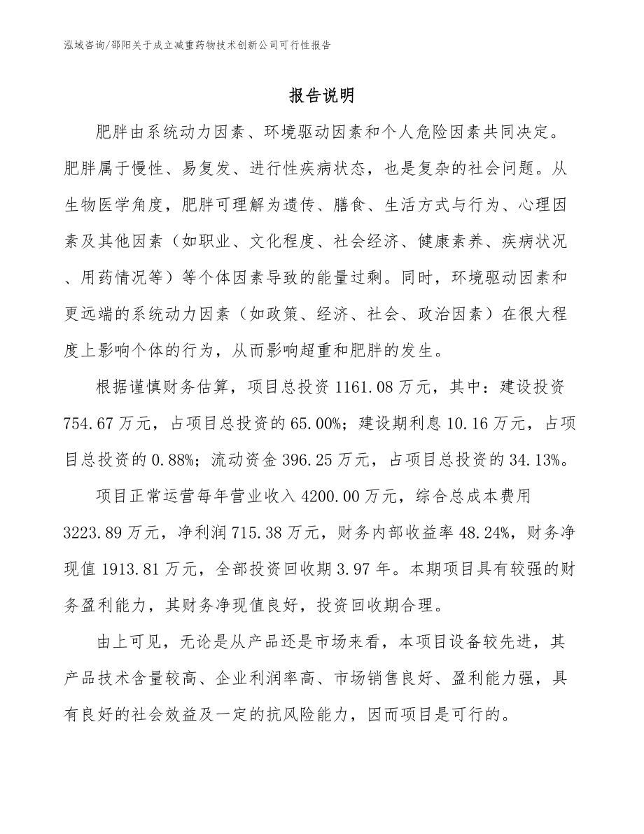 邵阳关于成立减重药物技术创新公司可行性报告【范文参考】_第2页