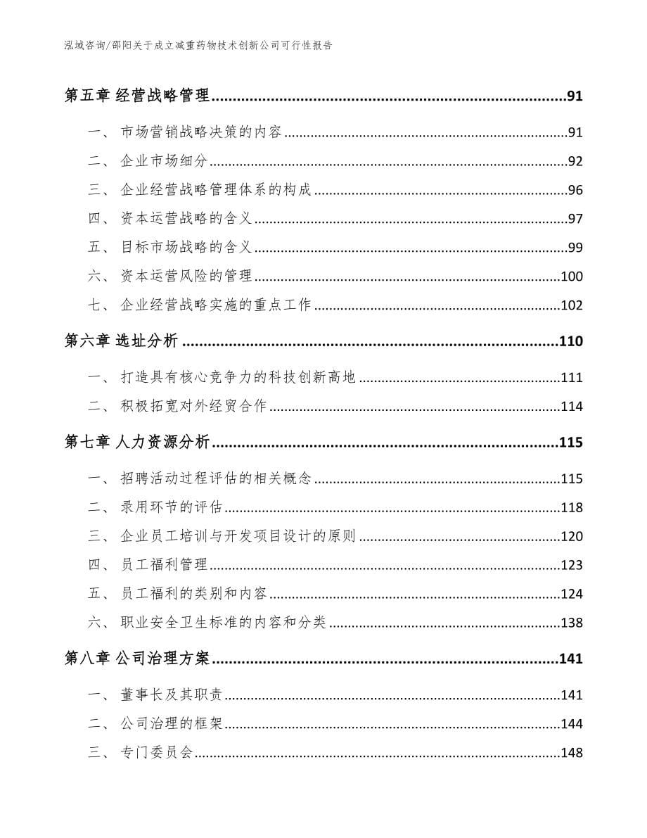 邵阳关于成立减重药物技术创新公司可行性报告【范文参考】_第5页