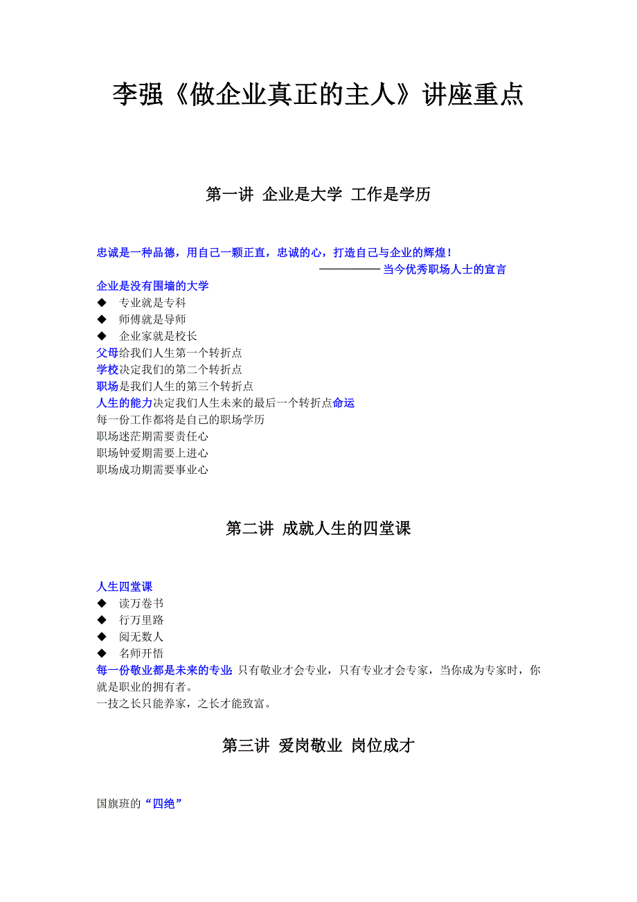 李强《做企业真正的主人》讲座重点_第1页