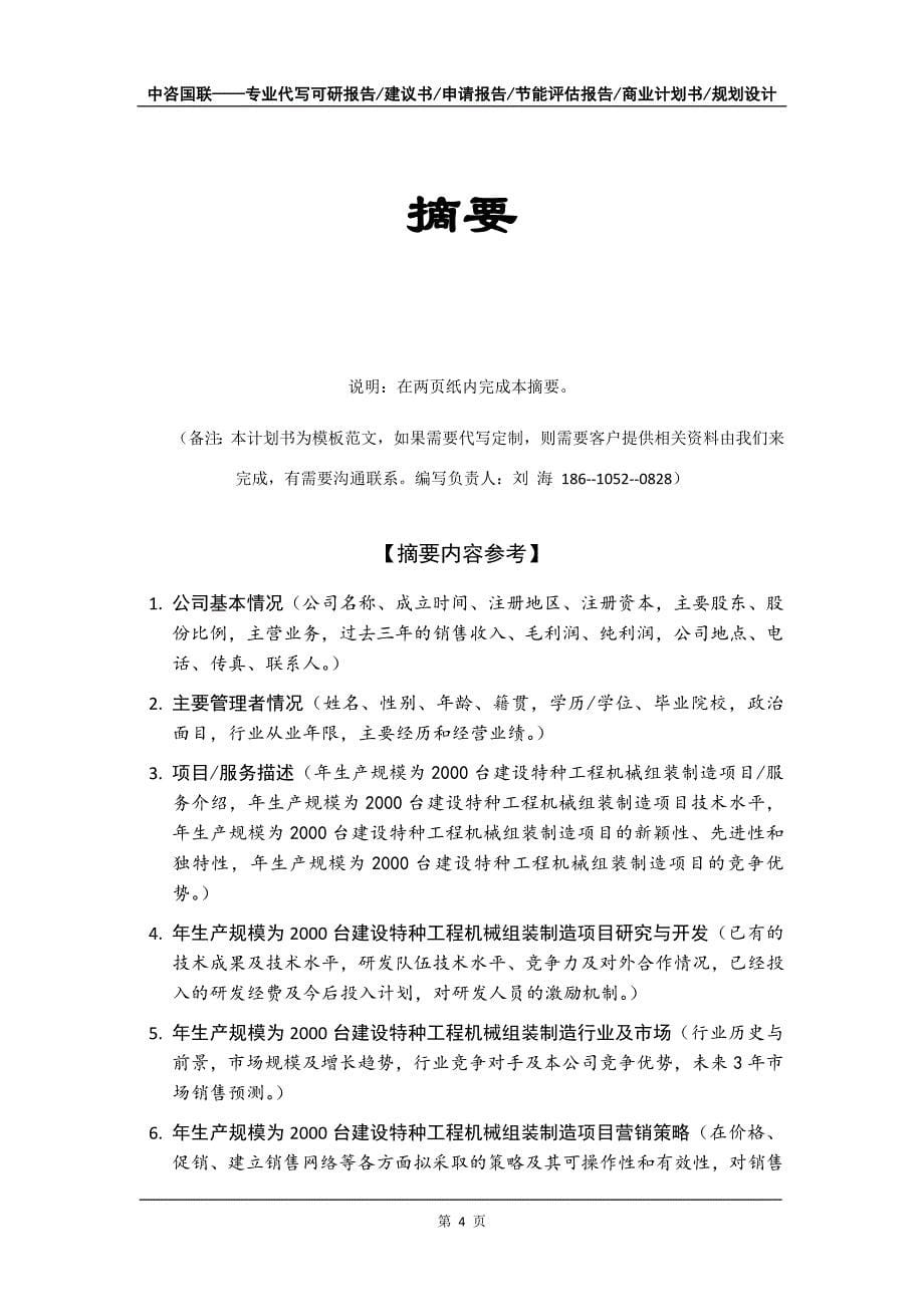 年生产规模为2000台建设特种工程机械组装制造项目商业计划书写作模板-招商融资代写_第5页