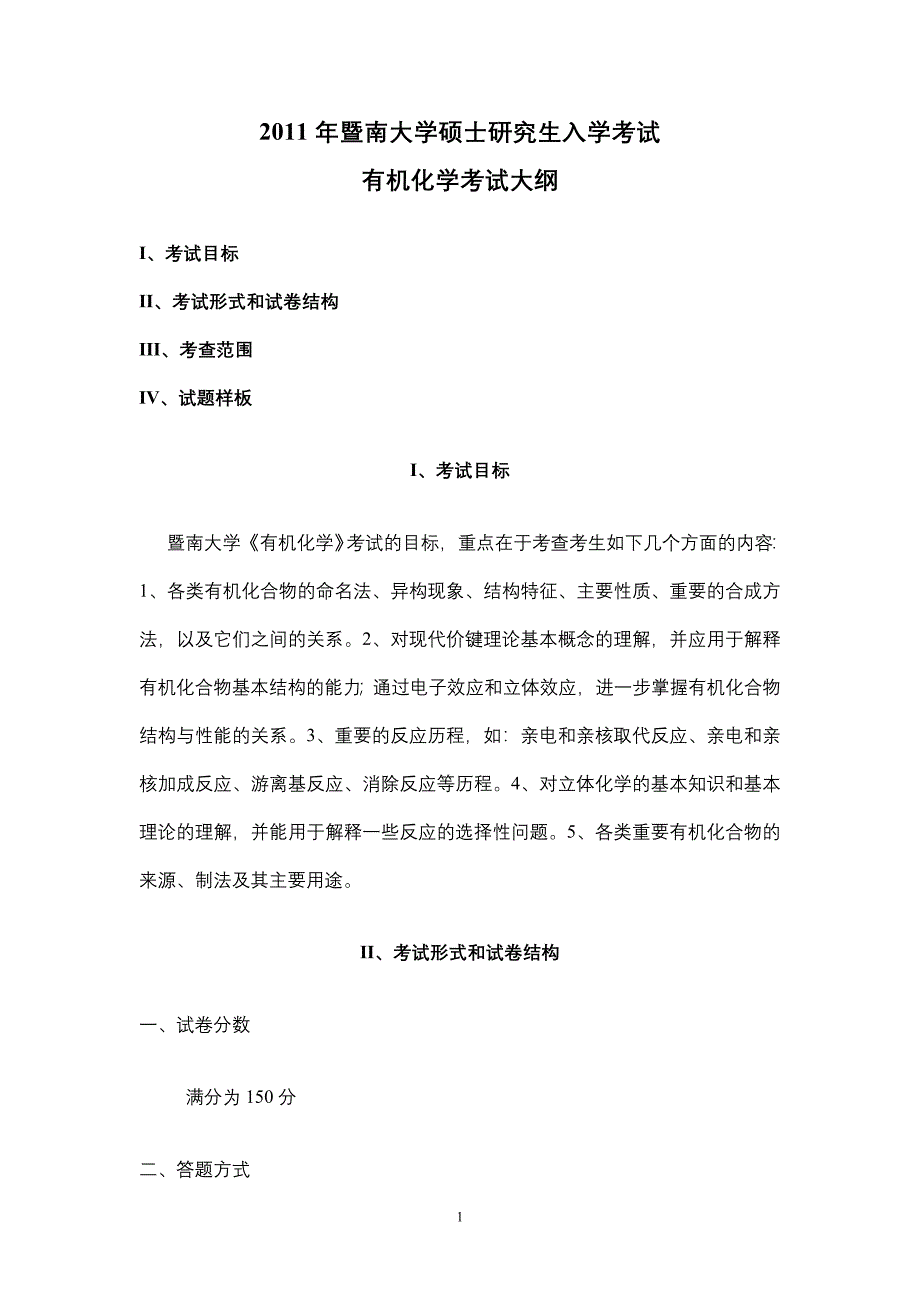 818有机化学B_第1页