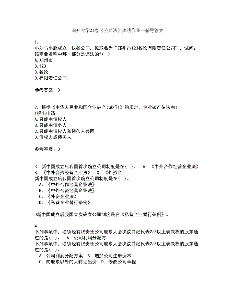 南开大学21春《公司法》离线作业一辅导答案87_第1页