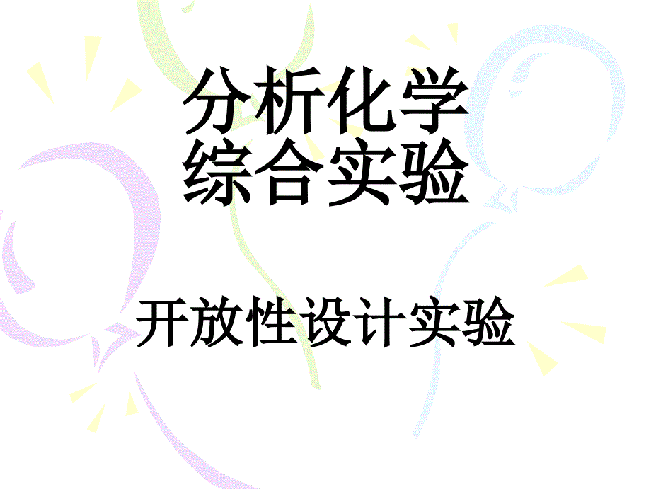 分析化学综合实验开放性设计实验_第1页