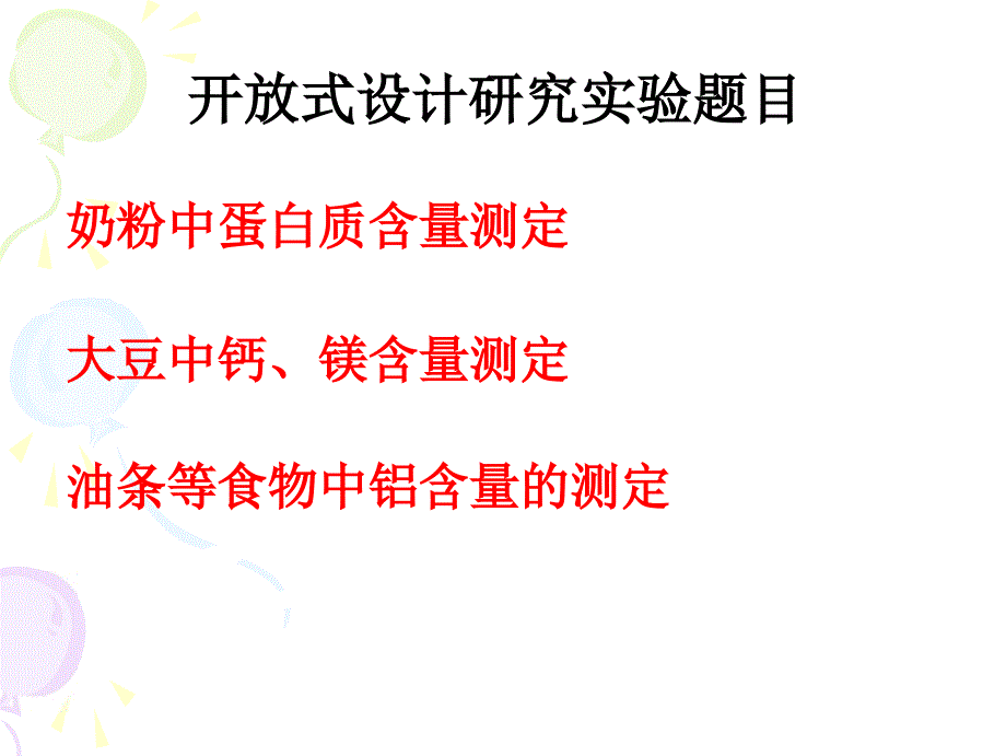 分析化学综合实验开放性设计实验_第3页