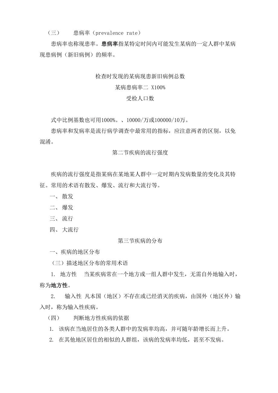 流行病学基本原理复习资料_第4页