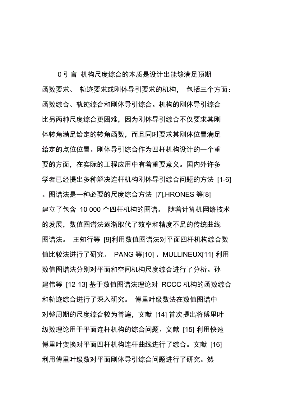 平面四杆机构刚体导引综合的小波特征参数法_第1页