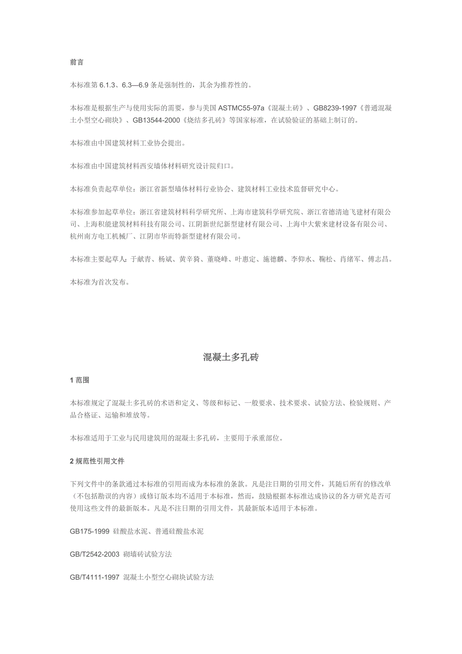 混凝土多孔砖_第1页