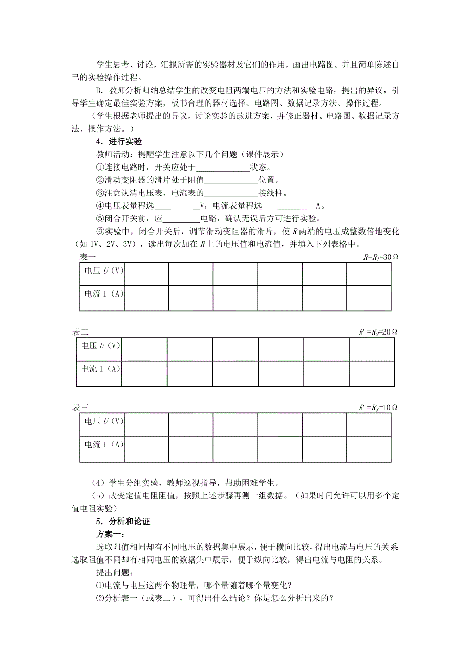 《电流与电压和电阻的关系》教学设计.doc_第3页