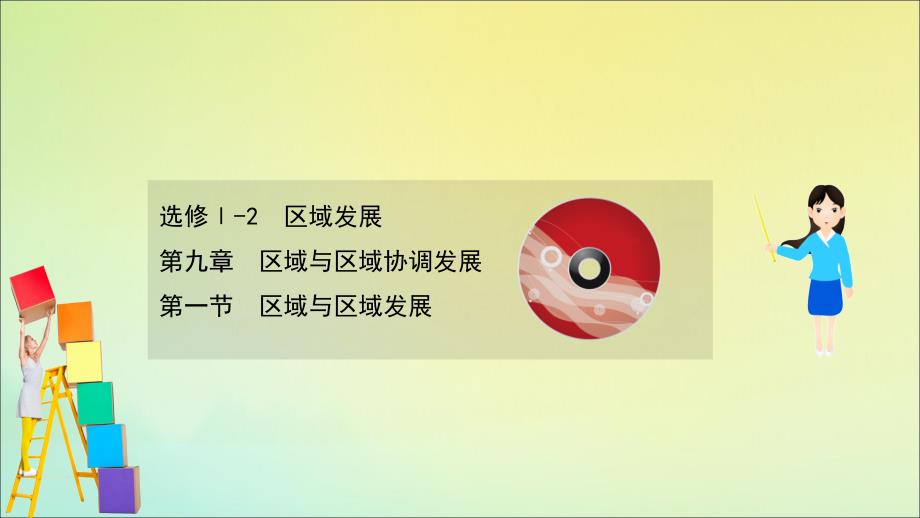 2022高考地理一轮复习第九章区域与区域协调发展9.1区域与区域发展课件湘教版_第1页