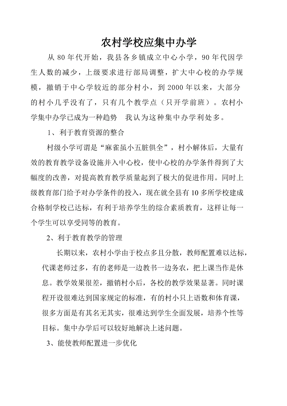 农村学校应集中办学.doc_第1页