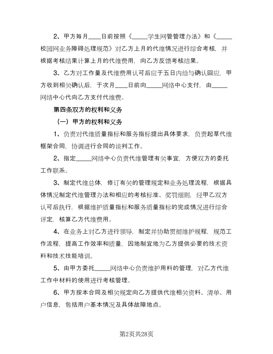 代理协议书简单版（七篇）.doc_第2页