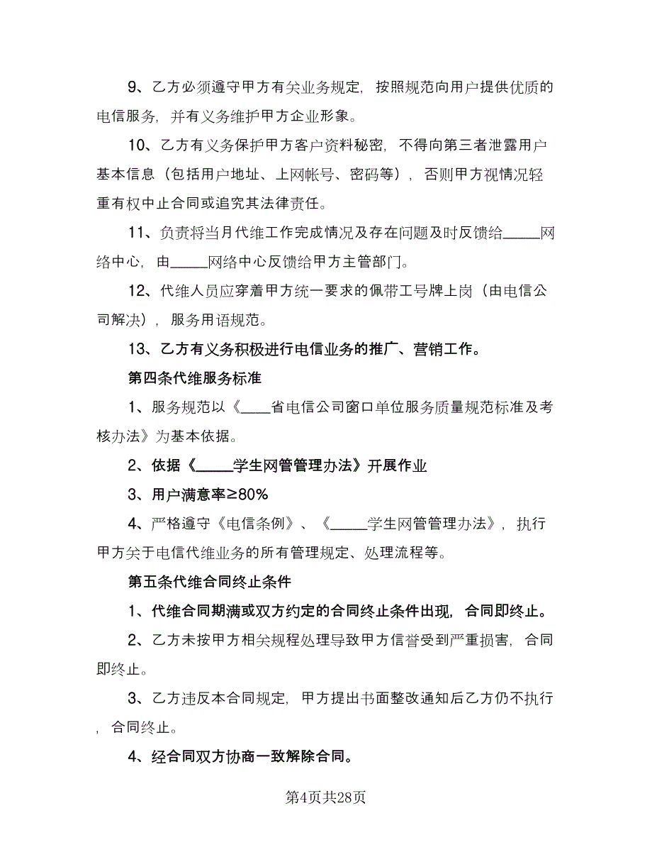 代理协议书简单版（七篇）.doc_第4页