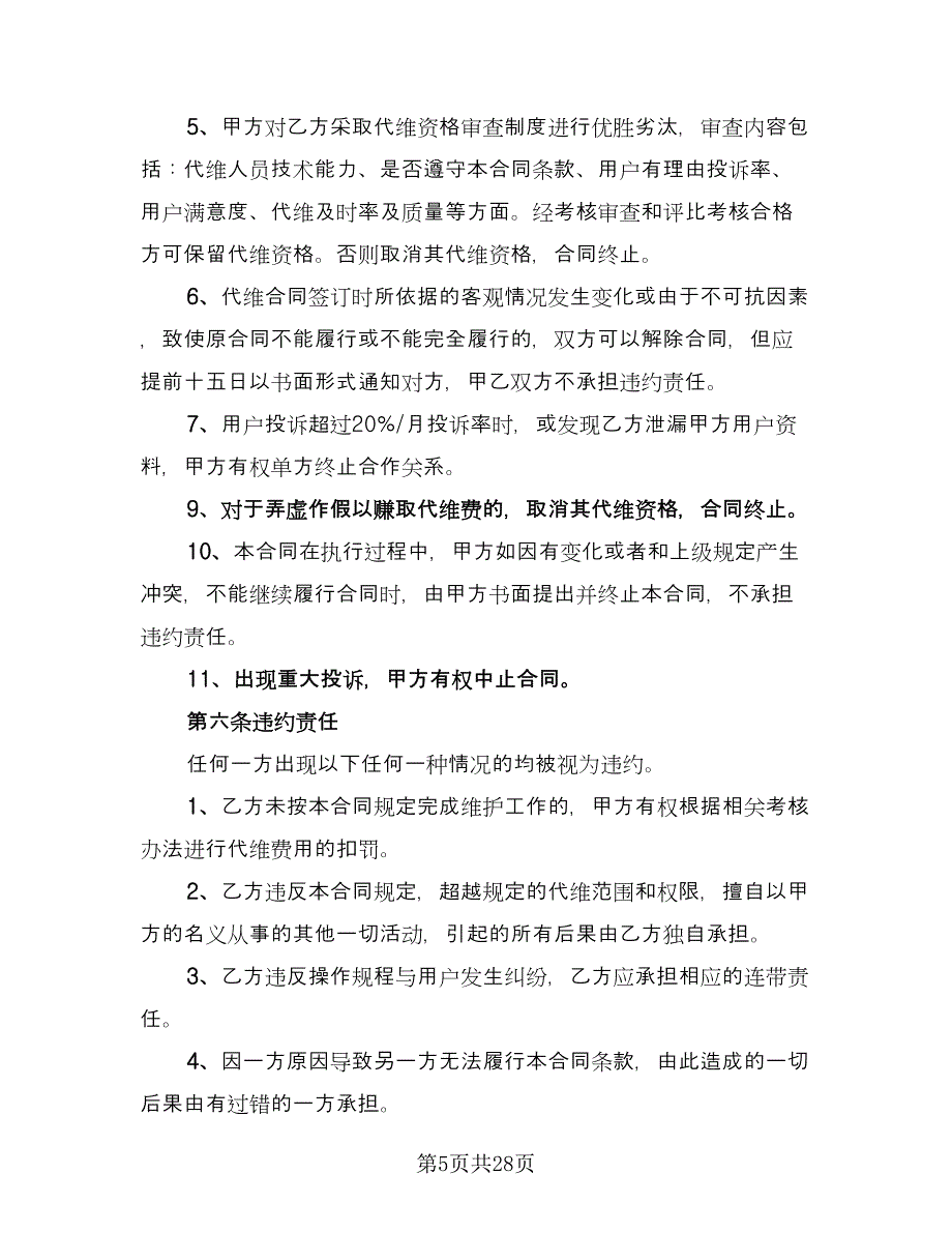 代理协议书简单版（七篇）.doc_第5页