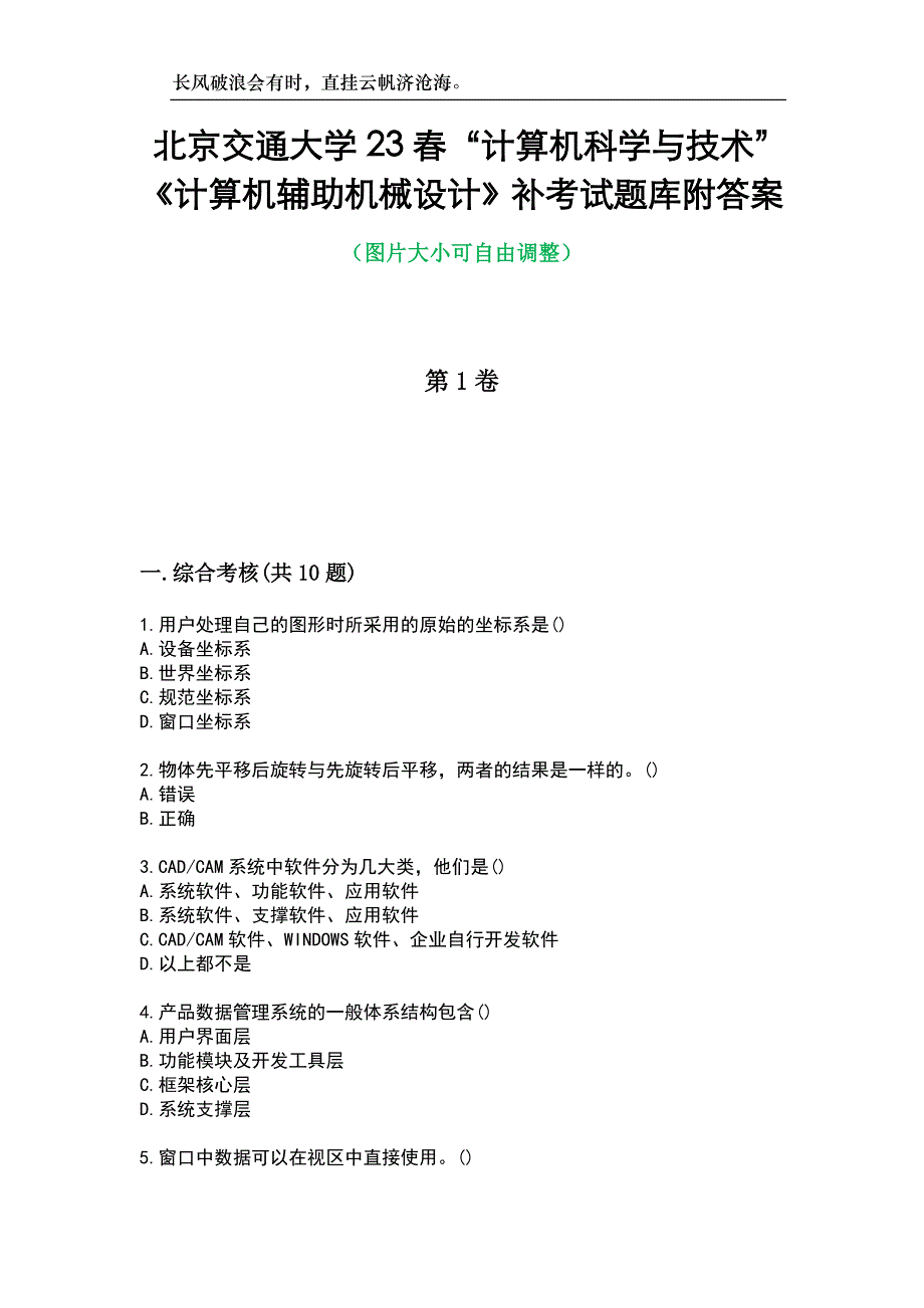 北京交通大学23春“计算机科学与技术”《计算机辅助机械设计》补考试题库附答案_第1页