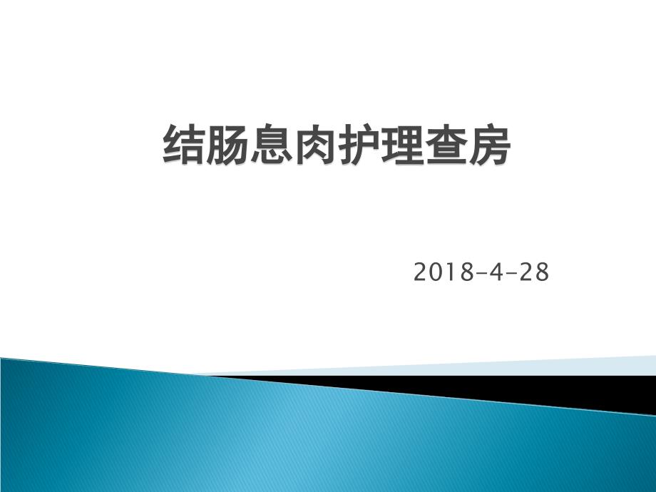 结肠息肉护理查房.ppt_第1页