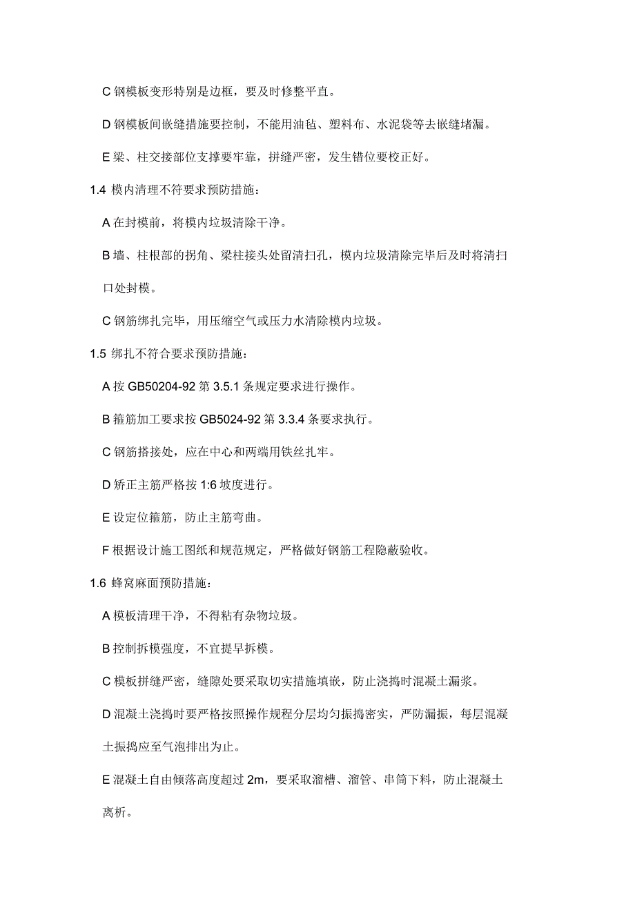 保证工程质量技术措施_第4页