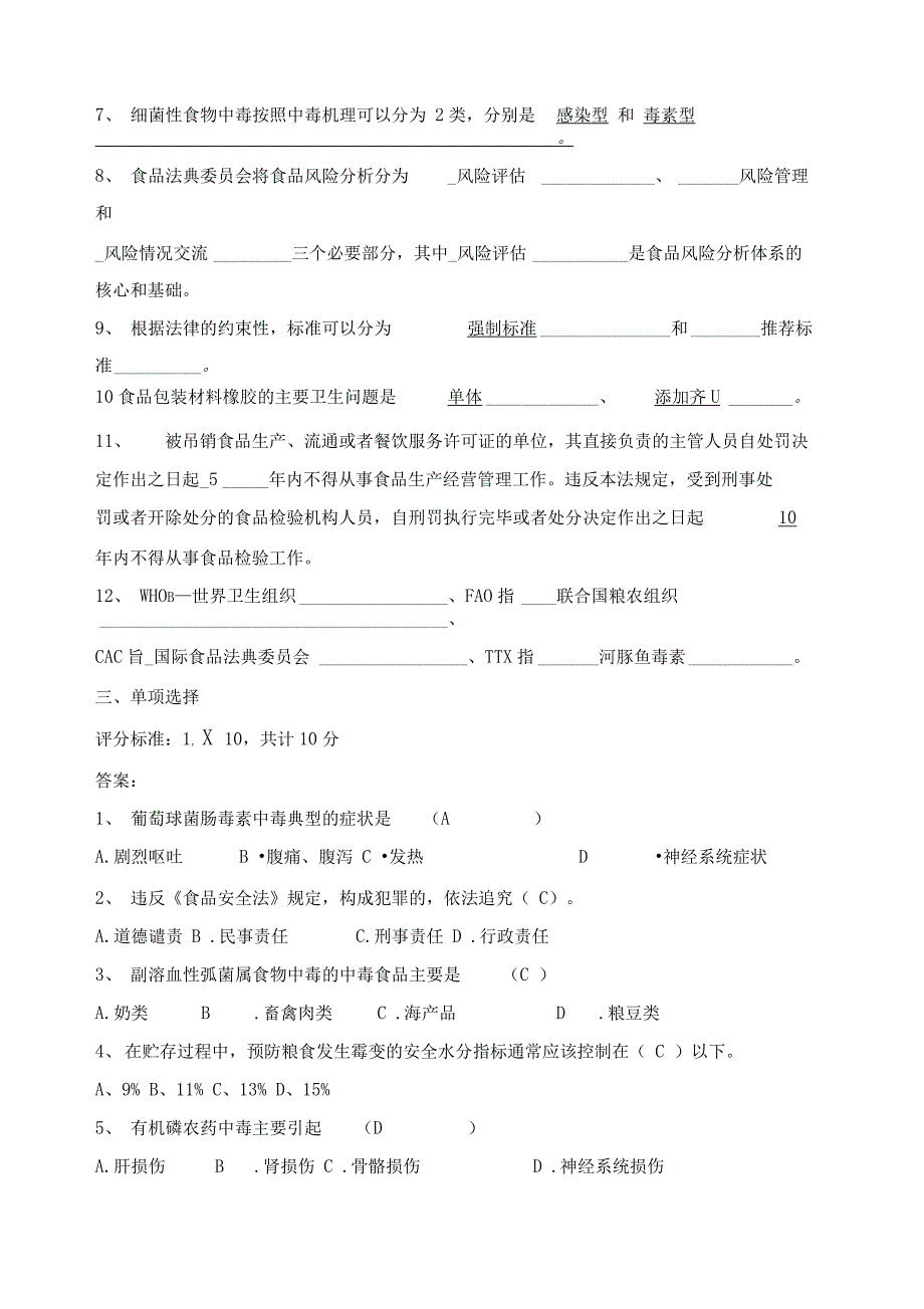 食品安全与质量控制试题答案_第2页