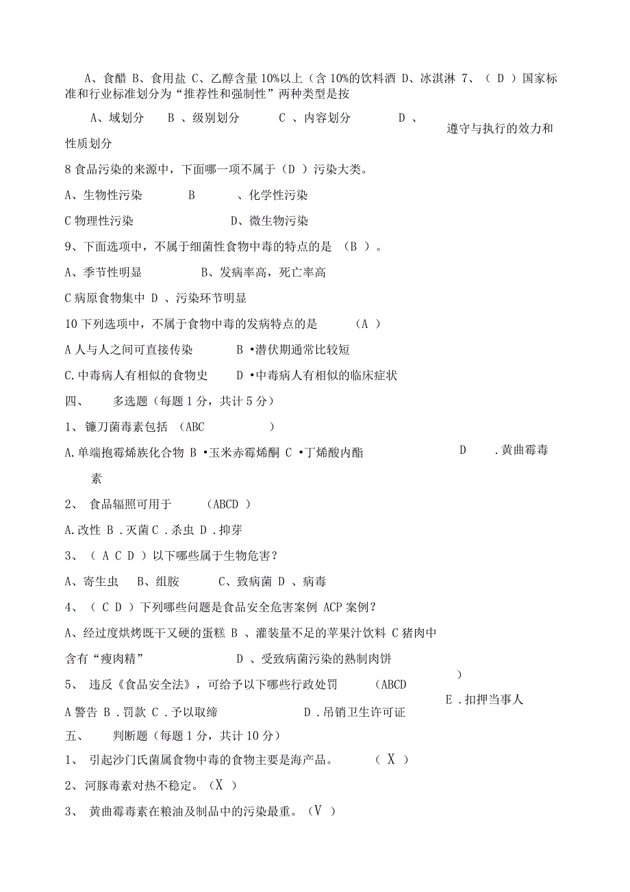 食品安全与质量控制试题答案_第4页