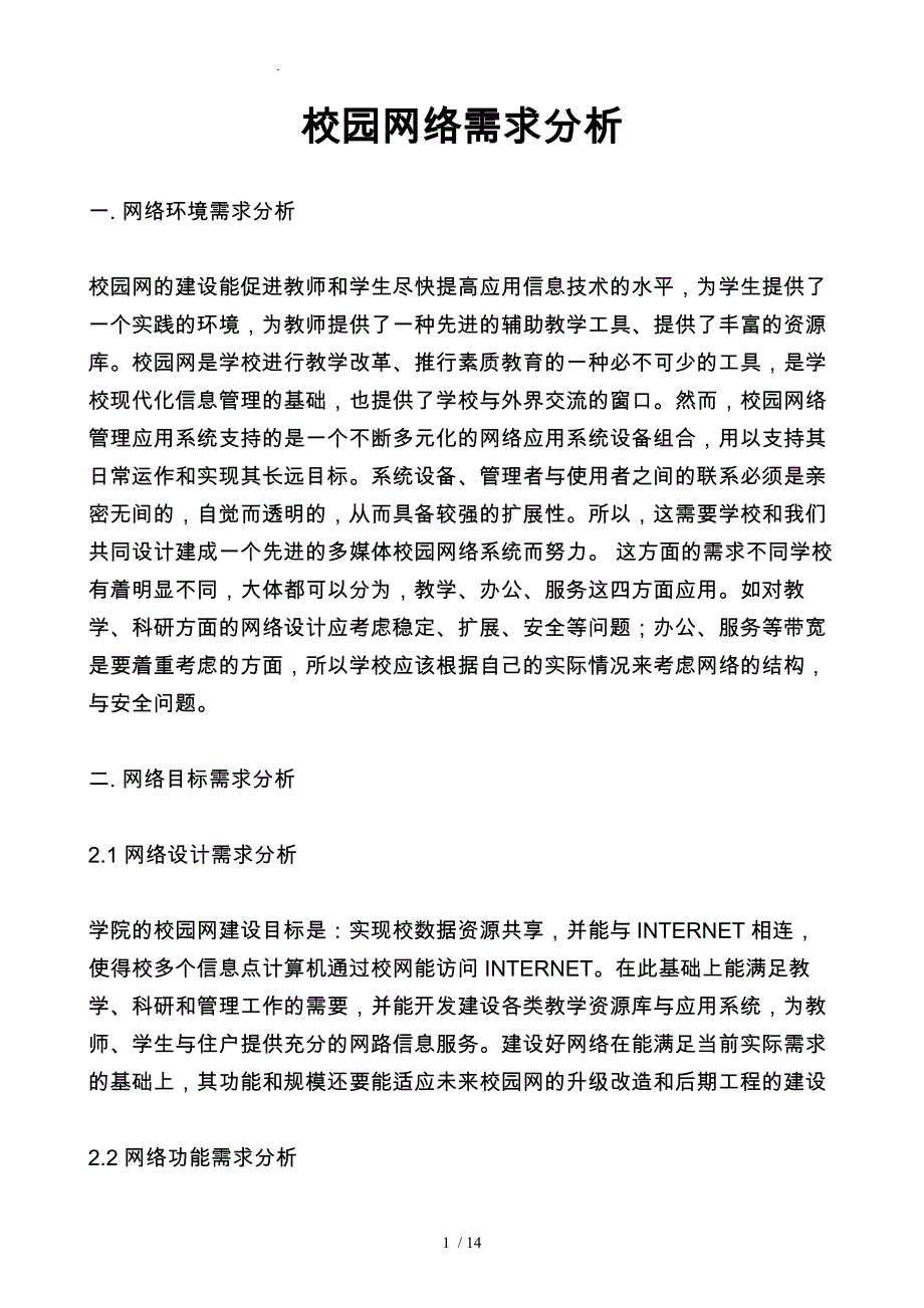 校园网络需求分析报告文案_第1页