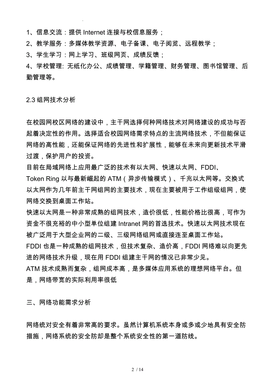 校园网络需求分析报告文案_第2页