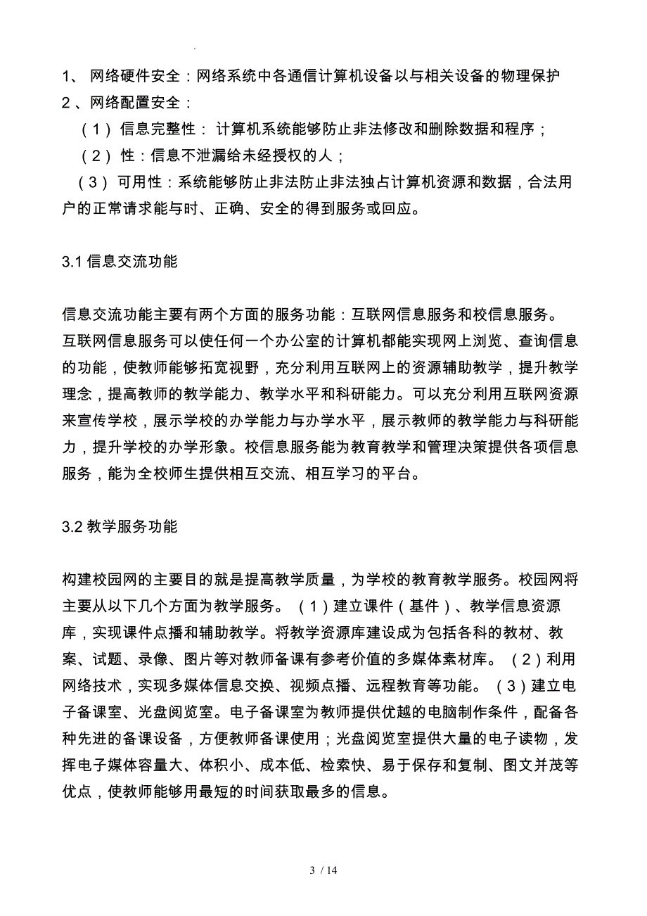 校园网络需求分析报告文案_第3页