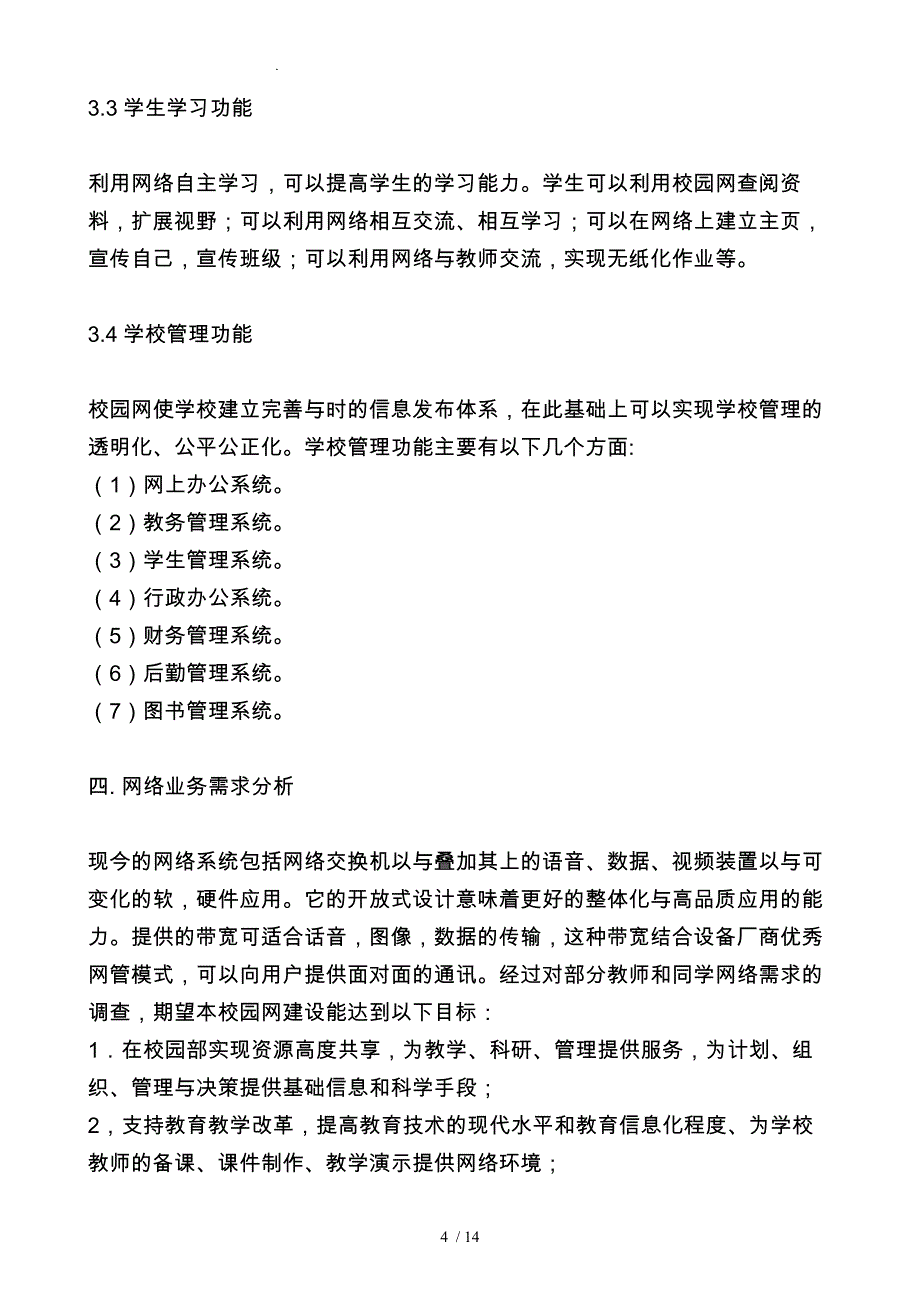 校园网络需求分析报告文案_第4页