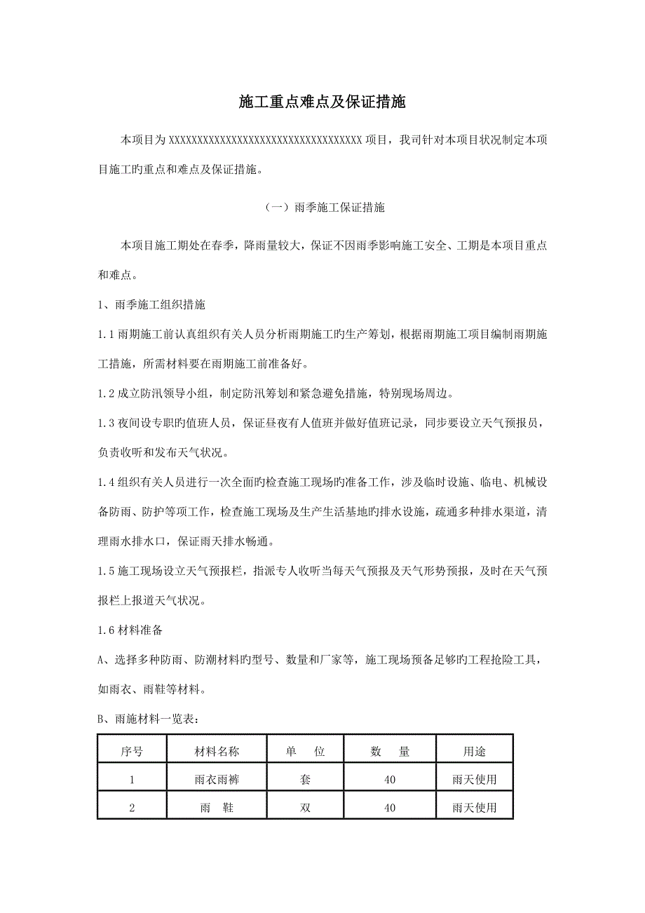 专项项目关键工程重点难点分析及解决专题方案_第1页