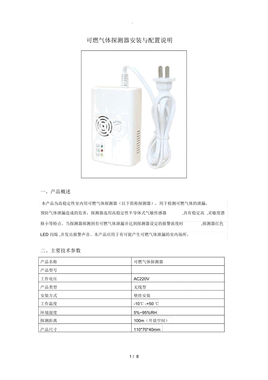 可燃气体探测器安装与配置说明_第1页