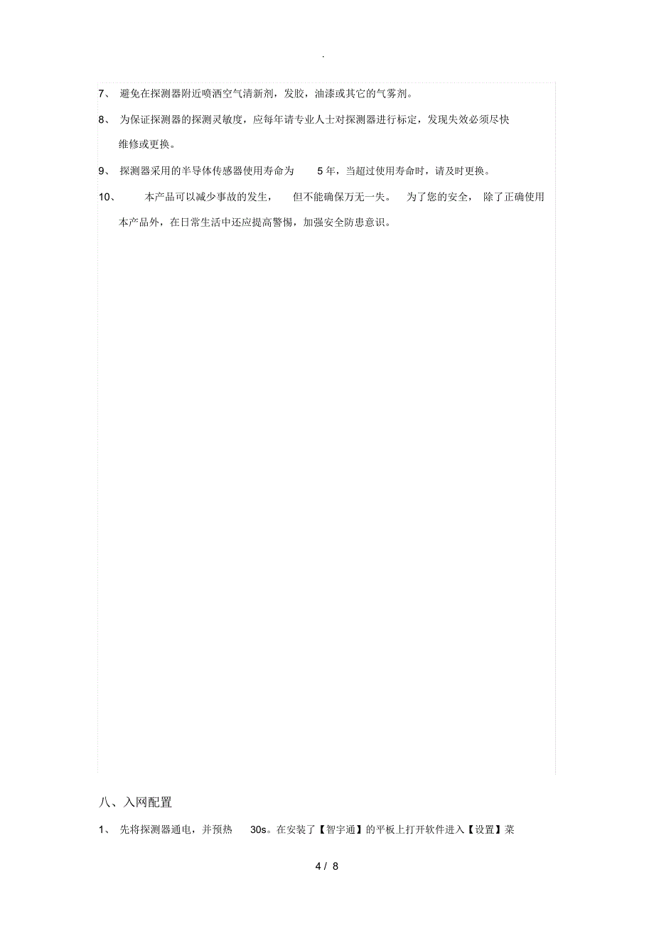 可燃气体探测器安装与配置说明_第4页